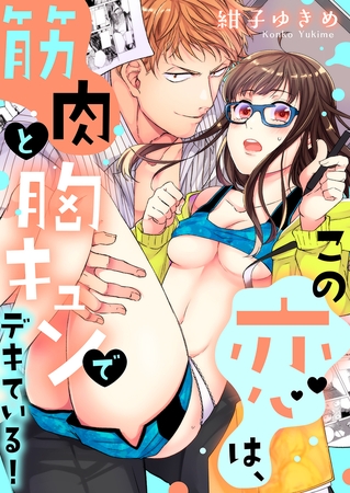 この恋は、筋肉と胸キュンでデキている！１