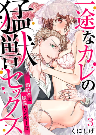 一途なカレの猛獣セックス～婚約者は絶倫ヤンキー!?～ 3