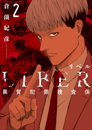 LIBER-リベル-異質犯罪捜査係 2巻