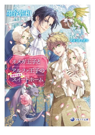 【電子限定書き下ろし短編付き】オメガ王子とアルファ王子の子だくさんスイートホーム