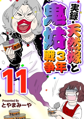 実録・天然嫁と鬼姑３年戦争 11巻