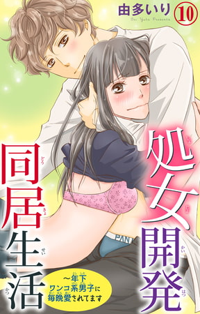 処女開発同居生活～年下ワンコ系男子に毎晩愛されてます 10巻