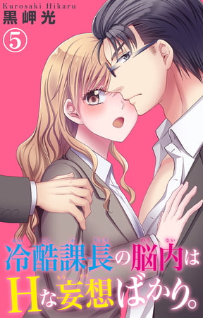 冷酷課長の脳内はHな妄想ばかり。 5巻