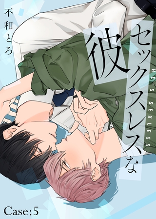 セックスレスな彼 Case：5