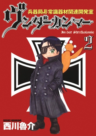 兵器局非常識器材関連開発室 ヴンダーカンマー(2)