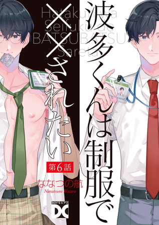 波多くんは制服で××されたい 第6話