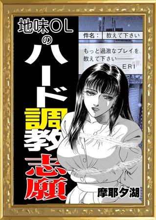 地味OLのハード調教志願