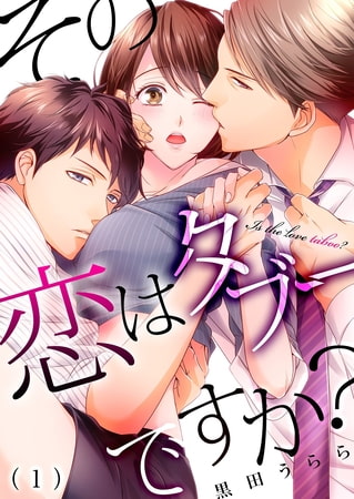 その恋はタブーですか?(1)
