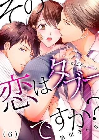 その恋はタブーですか?(6)