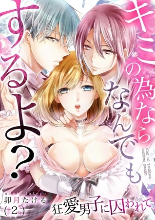 キミの為ならなんでもするよ?～狂愛男子に囚われて(2)