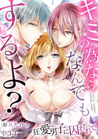 キミの為ならなんでもするよ?～狂愛男子に囚われて(3)