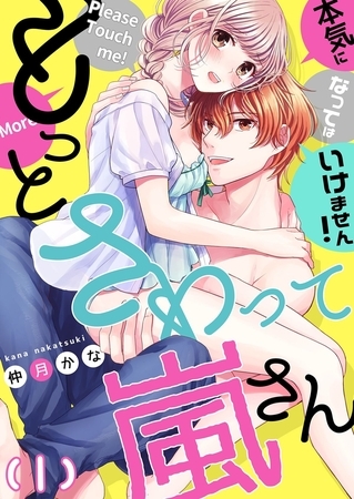 【恋愛ショコラ】もっとさわって嵐さん～本気になってはいけません！(1)