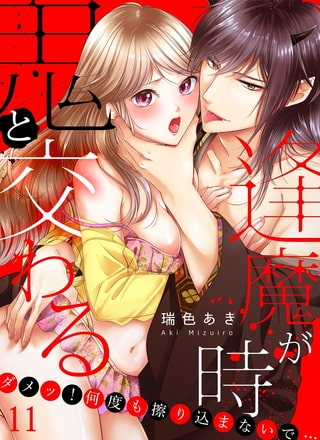 鬼と交わる逢魔が時～ダメッ!何度も擦り込まないで…(11)
