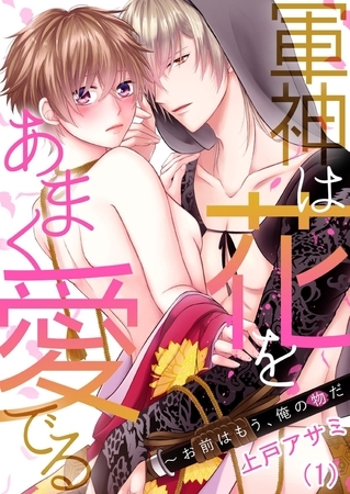 【恋愛ショコラ】軍神は花をあまく愛でる～お前はもう、俺の物だ(1)