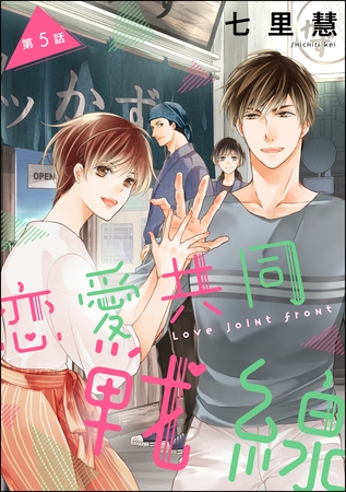 恋愛共同戦線（分冊版）　【第5話】