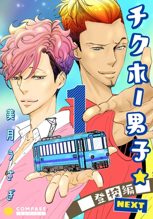 チクホー男子☆登校編NEXT（１）