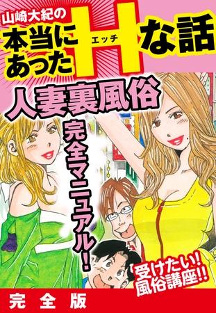 山崎大紀の本当にあったHな話　人妻裏風俗完全マニュアル！　完全版