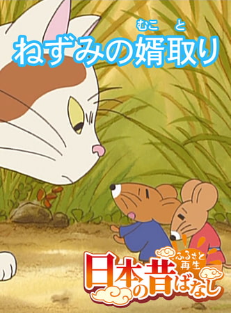 「日本の昔ばなし」 ねずみの婿取り【フルカラー】
