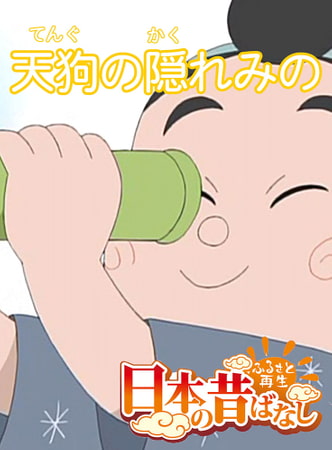 「日本の昔ばなし」 天狗の隠れみの【フルカラー】