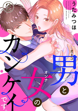 男と女のカンケイです。 2巻
