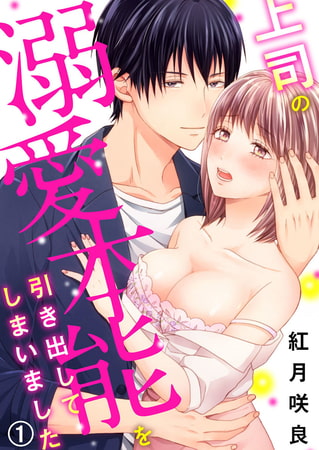上司の溺愛本能を引き出してしまいました 1巻
