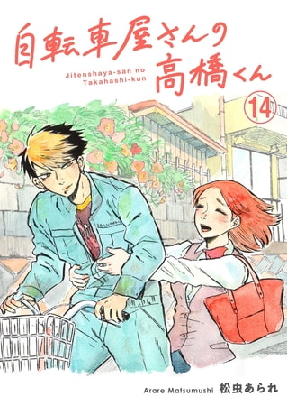 自転車屋さんの高橋くん 分冊版(14)
