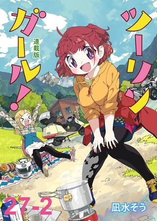 ツーリンガール！ 　ストーリアダッシュ連載版　第27話-2