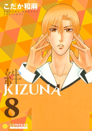【カラー完全収録】KIZUNA‐絆‐（８）