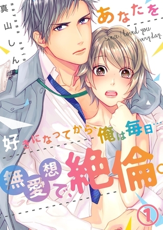 【恋愛ショコラ】あなたを好きになってから、俺は毎日…～無愛想で、絶倫。(1)