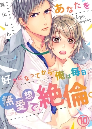 【恋愛ショコラ】あなたを好きになってから、俺は毎日…～無愛想で、絶倫。(10)