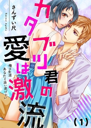 【恋愛ショコラ】カタブツ君の愛は激流～俺は生涯あなたと添い遂げたい(1)