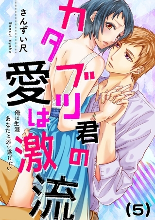 【恋愛ショコラ】カタブツ君の愛は激流～俺は生涯あなたと添い遂げたい(5)
