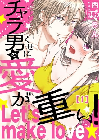 【恋愛ショコラ】チャラ男のくせに愛が重い!～Let's make love☆(1)
