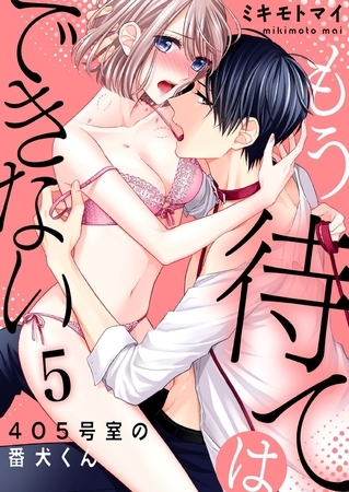 【恋愛ショコラ】もう待てはできない。～405号室の番犬くん(5)