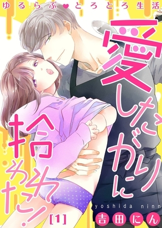 【恋愛ショコラ】ゆるらぶとろとろ生活～愛したがりに拾われた!(1)