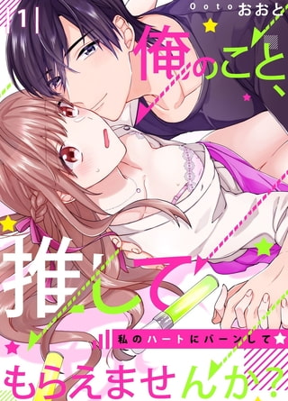 【恋愛ショコラ】俺のこと、推してもらえませんか?～私のハートにバーンして☆(1)