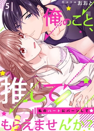 【恋愛ショコラ】俺のこと、推してもらえませんか?～私のハートにバーンして☆(5)