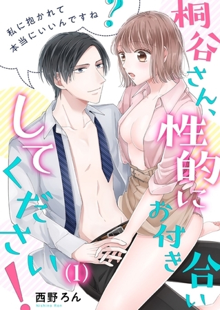 【恋愛ショコラ】桐谷さん、性的にお付き合いしてください!～私に抱かれて本当にいいんですね?(1)