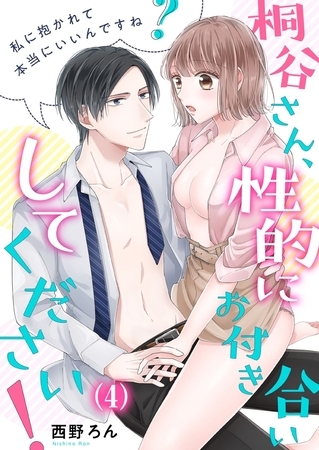 【恋愛ショコラ】桐谷さん、性的にお付き合いしてください!～私に抱かれて本当にいいんですね?(4)
