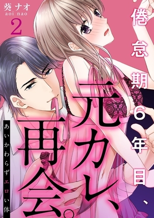 あいかわらずエロい体～倦怠期6年目、元カレ、再会。(2)
