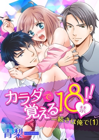 カラダで覚える18禁!!～続きは俺で(1)