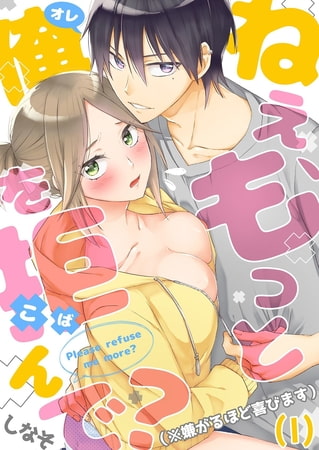 ねえ、もっと俺を拒んで?（※嫌がるほど喜びます）(1)