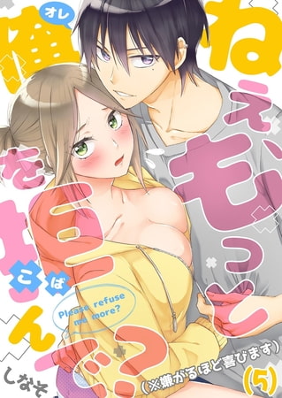ねえ、もっと俺を拒んで?（※嫌がるほど喜びます）(5)