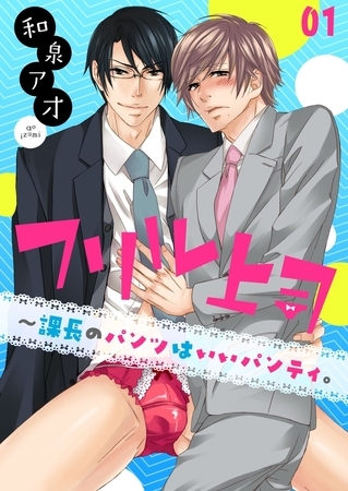 フリル上司～課長のパンツはいいパンティ。(1)