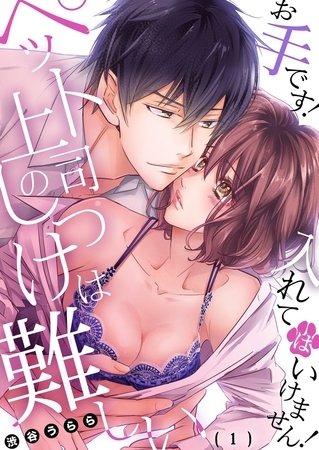 ペット上司のしつけは難しい～お手です!入れてはいけません!(1)