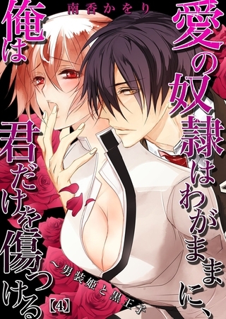 愛の奴○はわがままに、俺は君だけを傷つける～男装姫と黒王子(4)