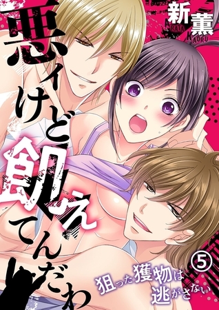 悪ィけど飢えてんだわ～狙った獲物は逃がさない(5)