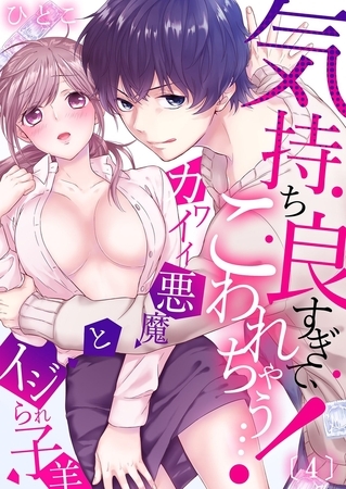 気持ち良すぎて、こわれちゃう…!～カワイイ悪魔とイジられ子羊(4)