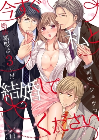 今すぐ私と結婚してください～婚活期限は3ヶ月(1)
