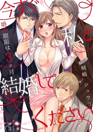 今すぐ私と結婚してください～婚活期限は3ヶ月(3)